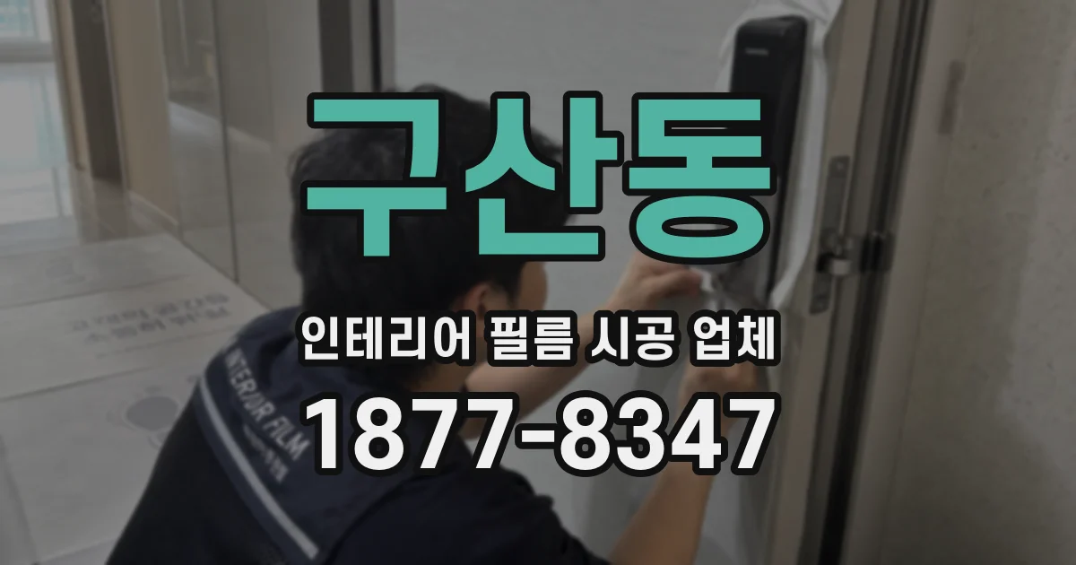 구산동 인테리어 필름 시공 업체