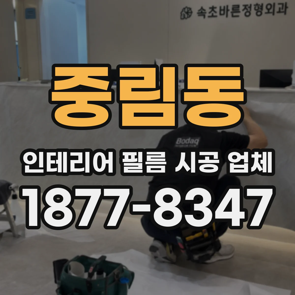 중림동 인테리어 필름 시공 업체