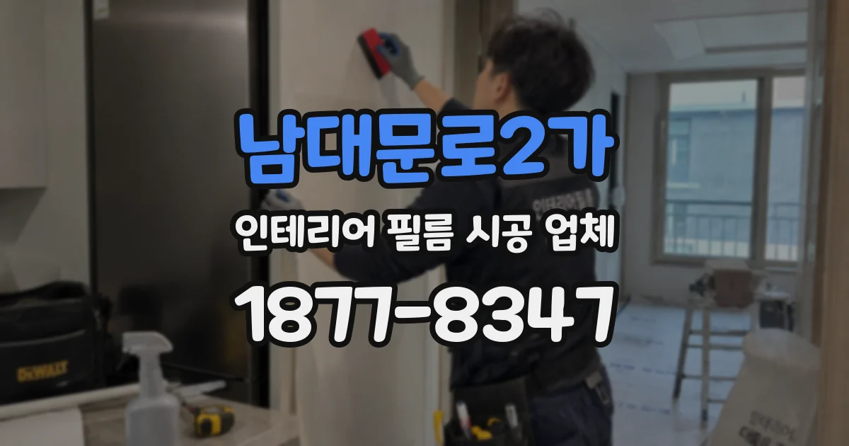 남대문로2가 인테리어 필름 시공 업체
