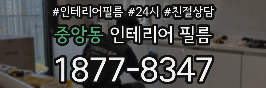 중앙동 인테리어 필름