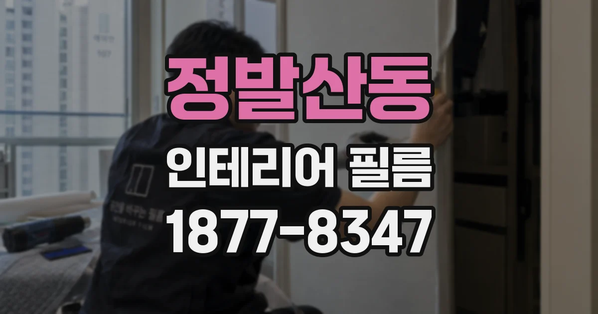 정발산동 인테리어 필름
