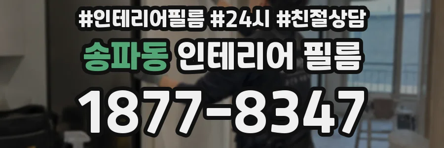 송파동 인테리어 필름