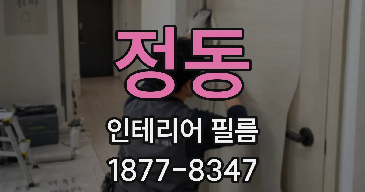 정동 인테리어 필름