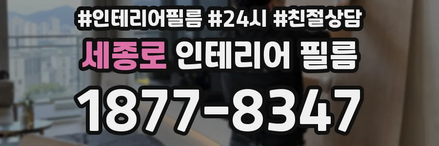 세종로 인테리어 필름
