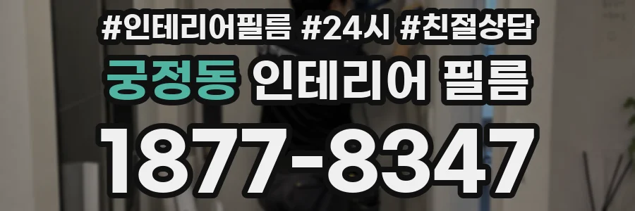궁정동 인테리어 필름