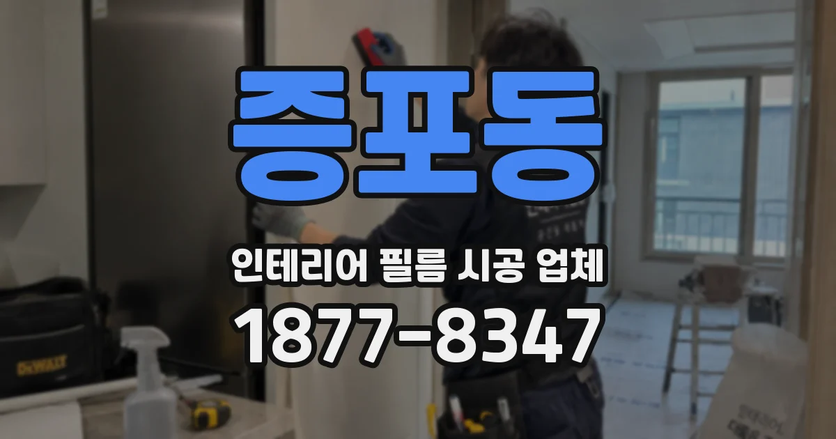 증포동 인테리어 필름 시공 업체