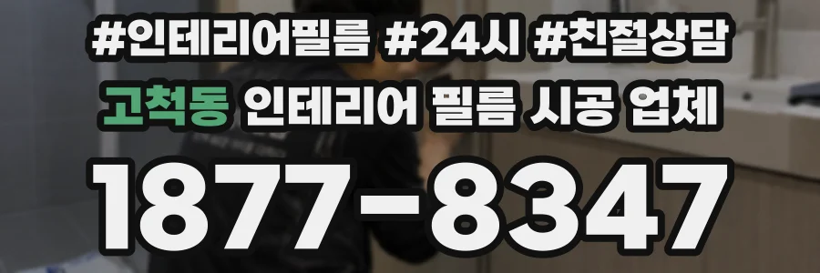 고척동 인테리어 필름 시공 업체