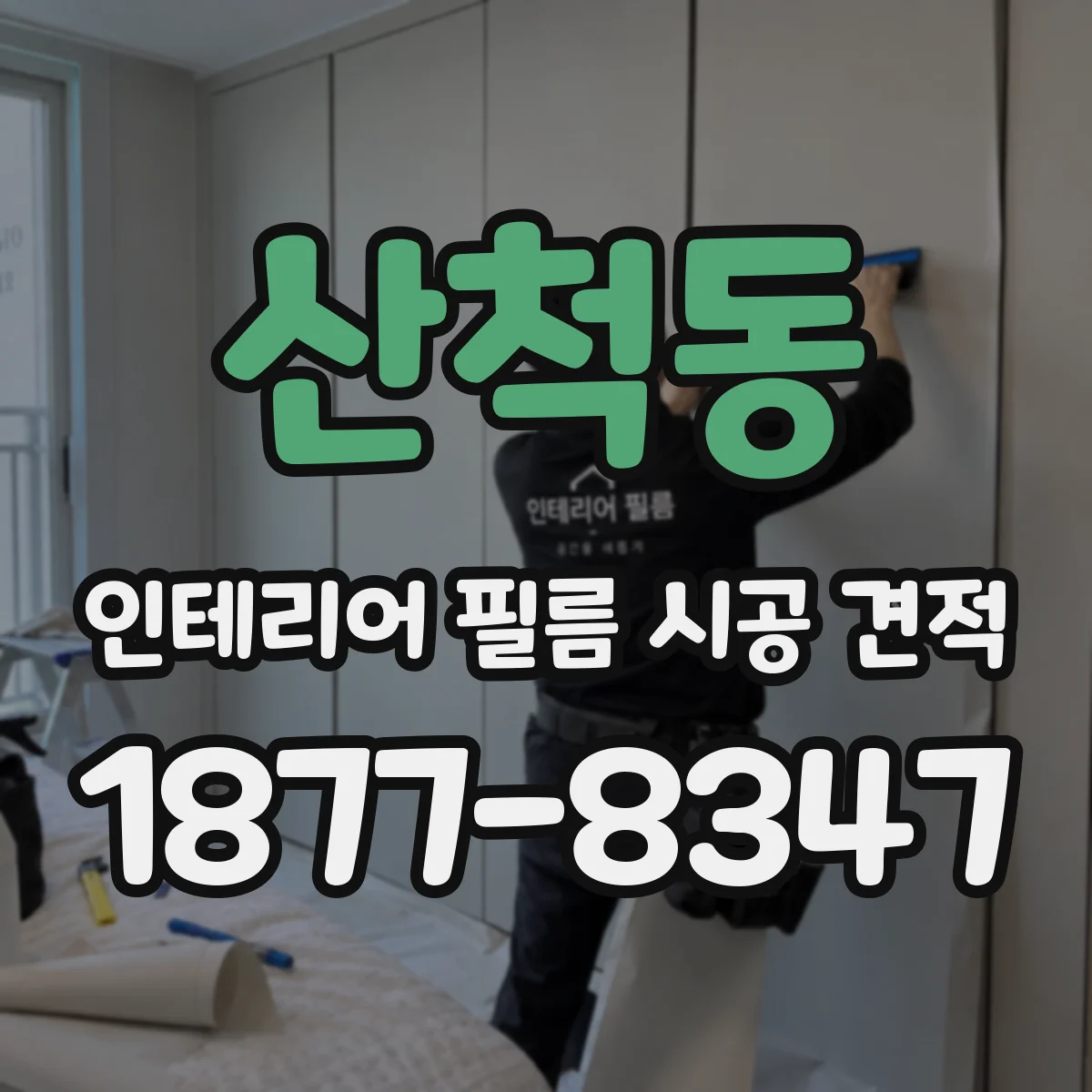 산척동 인테리어 필름 시공 견적
