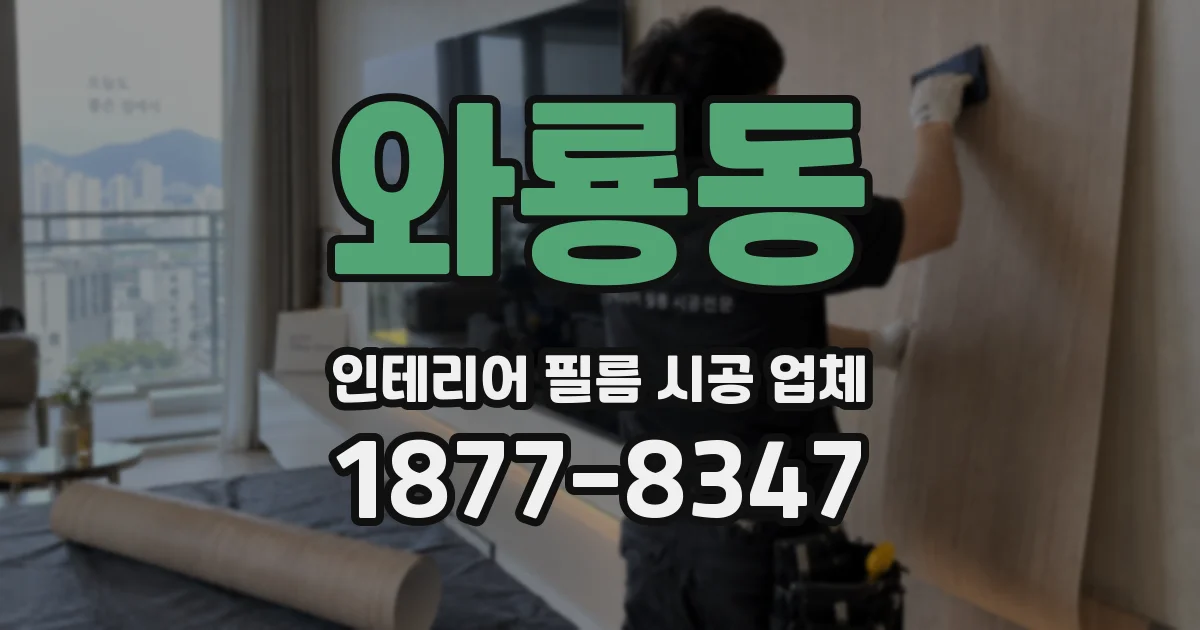 와룡동 인테리어 필름 시공 업체
