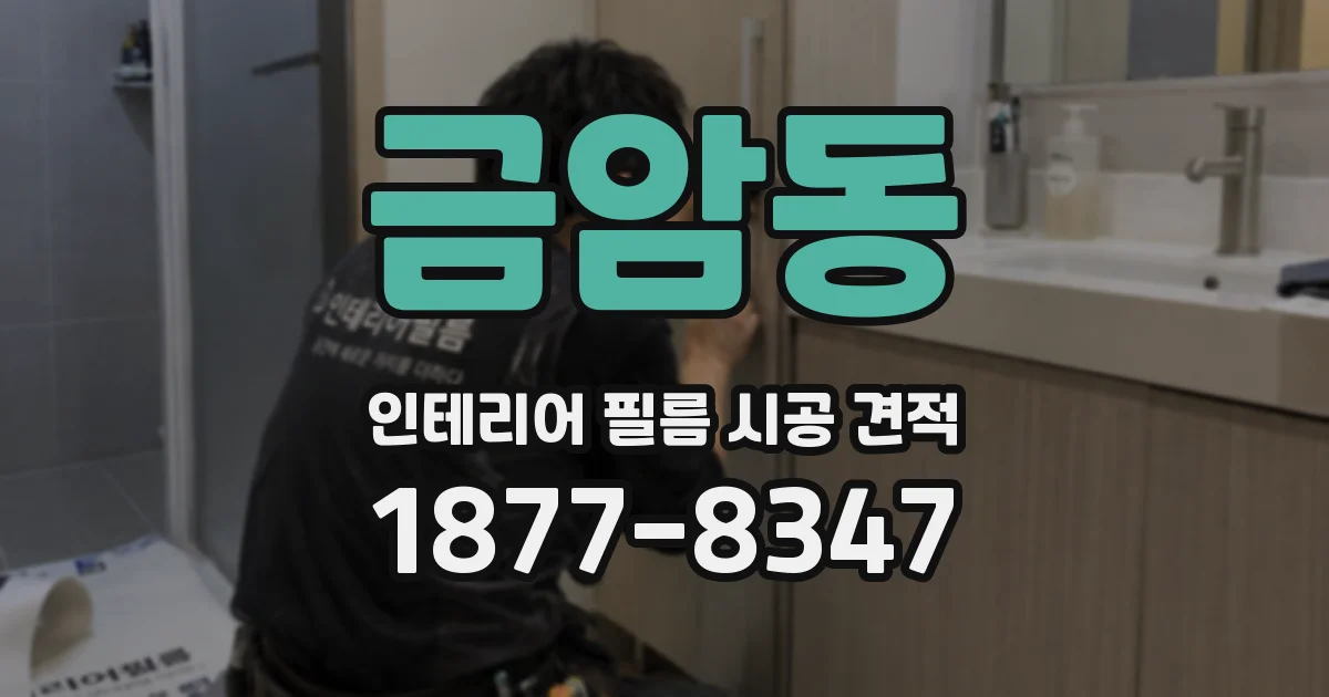 금암동 인테리어 필름 시공 견적