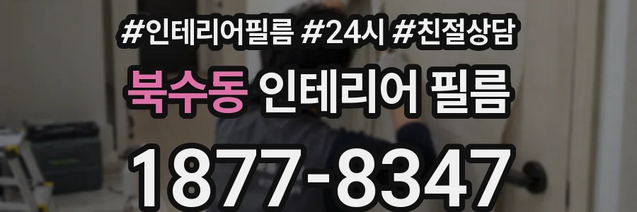 북수동 인테리어 필름