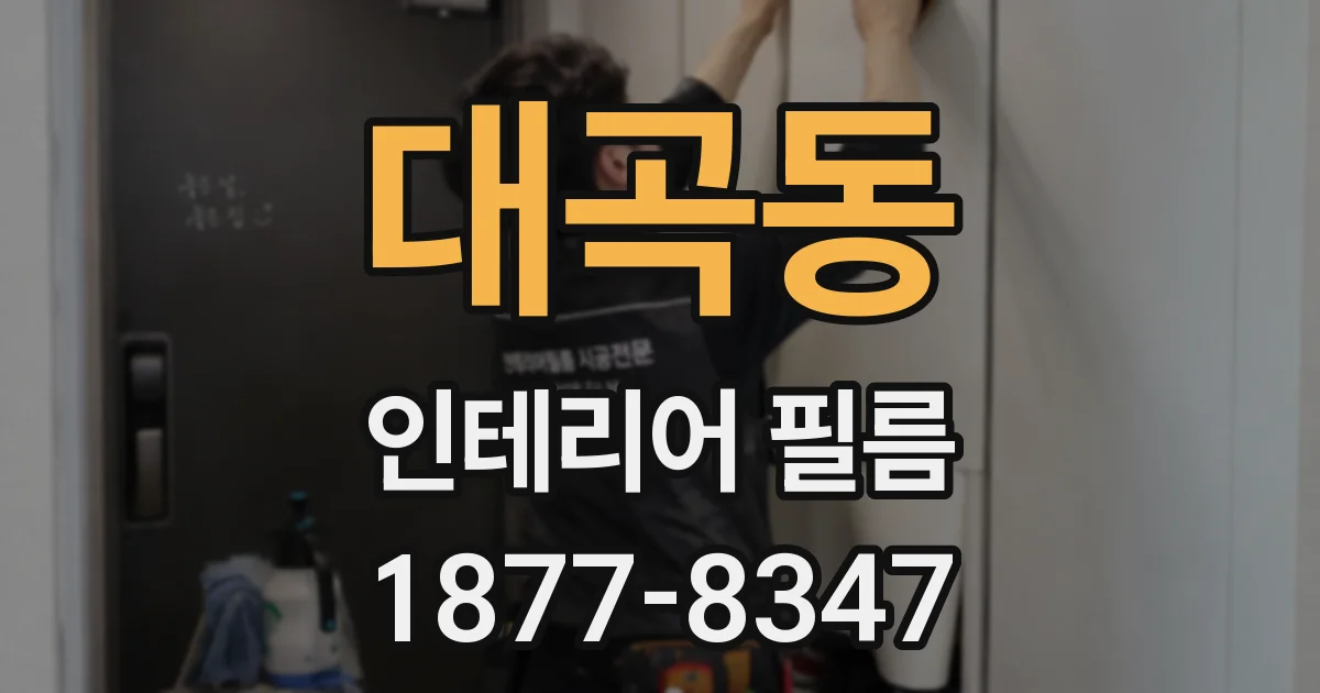 대곡동 인테리어 필름