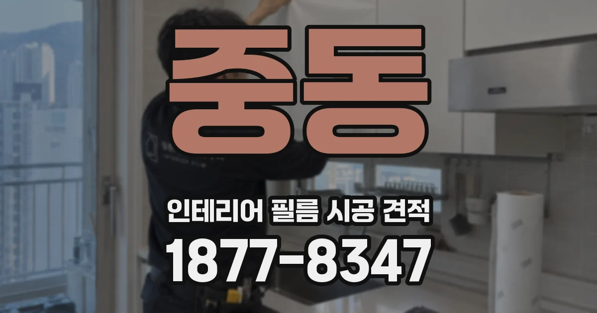 중동 인테리어 필름 시공 견적