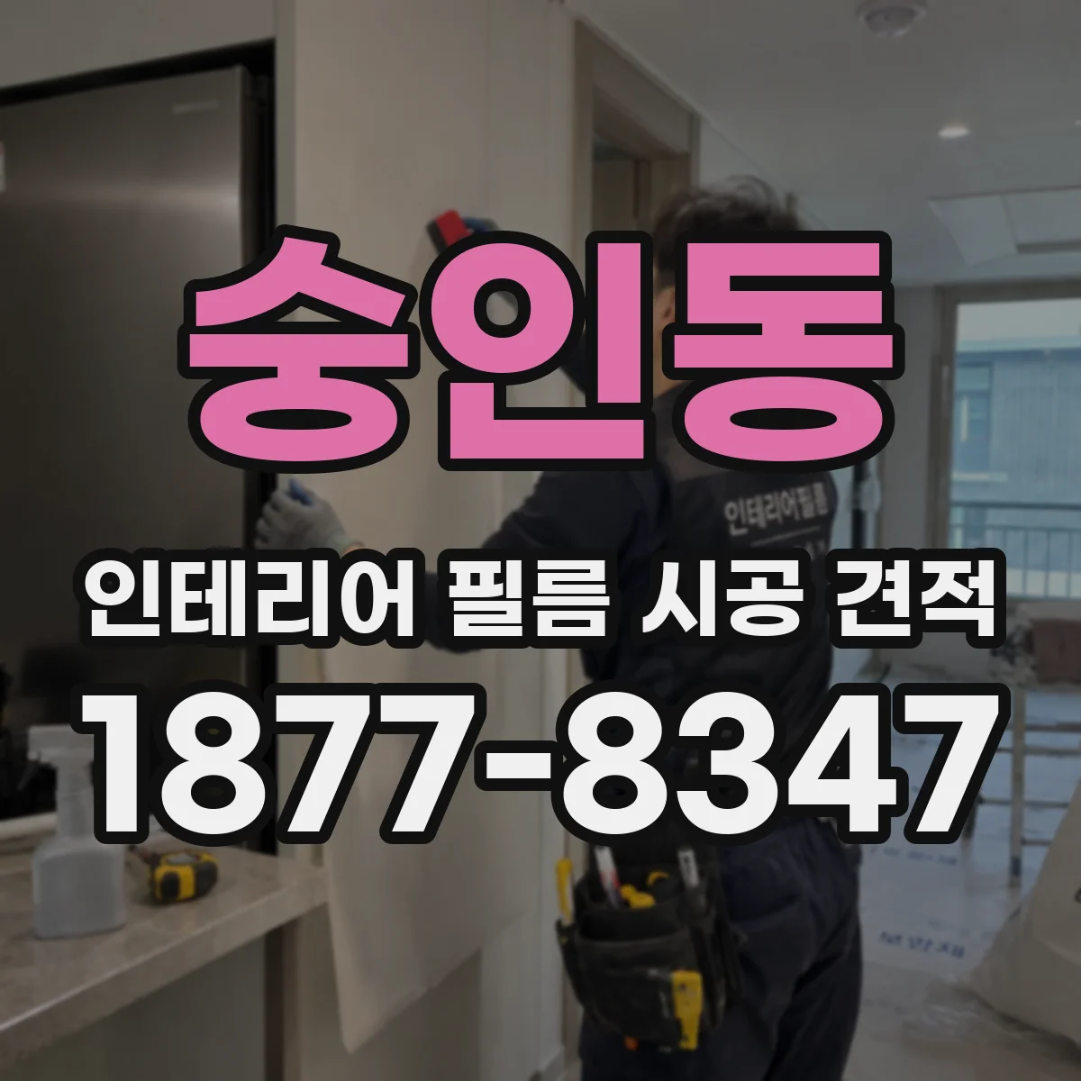 숭인동 인테리어 필름 시공 견적