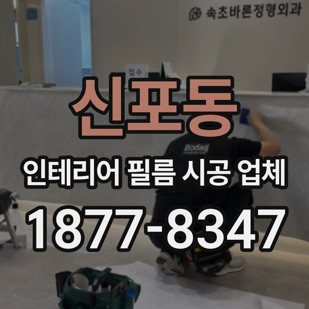 신포동 인테리어 필름 시공 업체