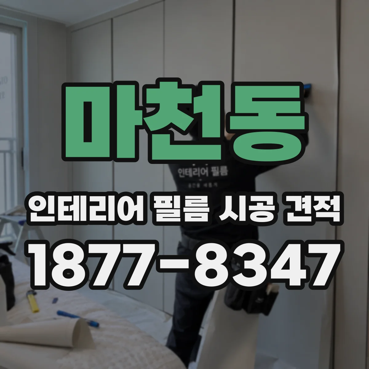 마천동 인테리어 필름 시공 견적