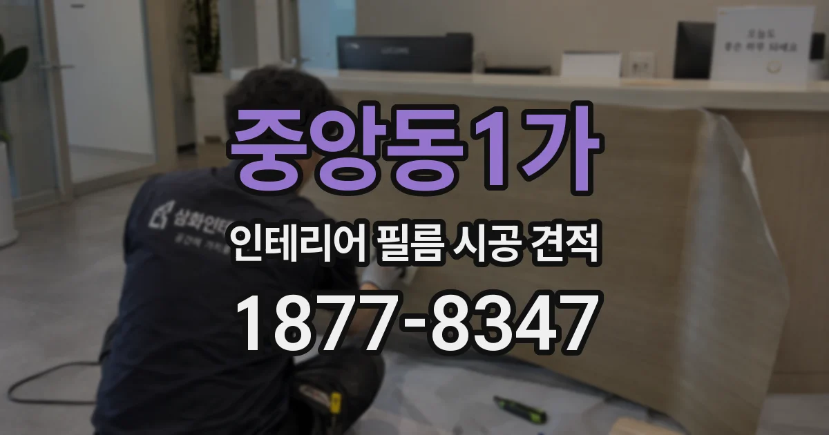 중앙동1가 인테리어 필름 시공 견적