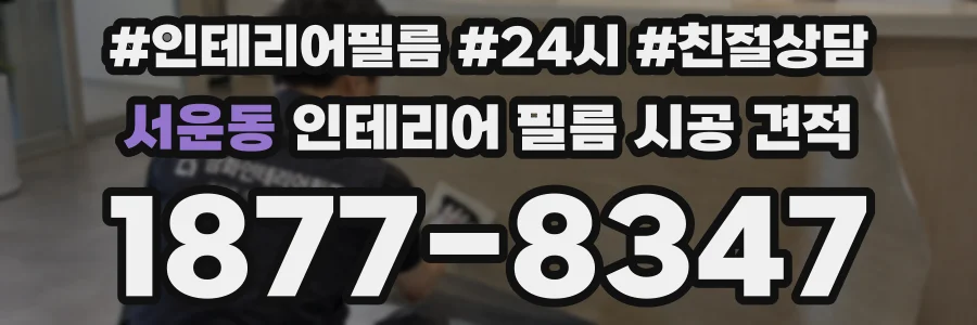 서운동 인테리어 필름 시공 견적