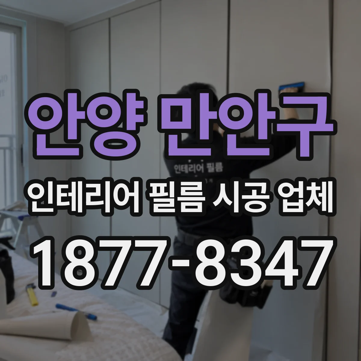 안양 만안구 인테리어 필름 시공 업체