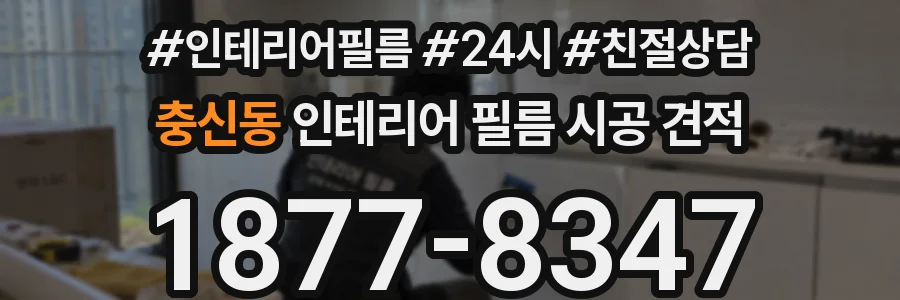 충신동 인테리어 필름 시공 견적