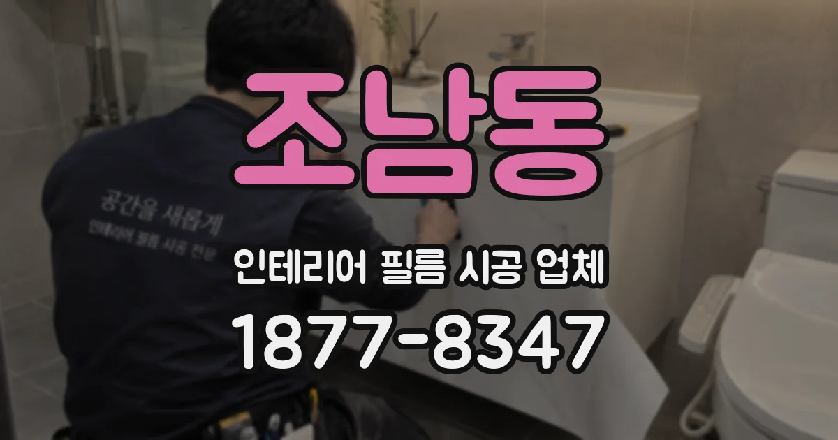 조남동 인테리어 필름 시공 업체