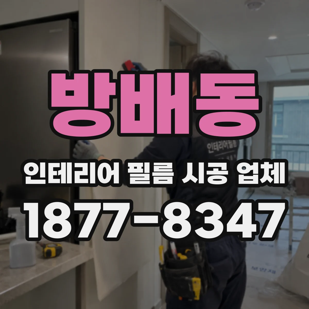 방배동 인테리어 필름 시공 업체