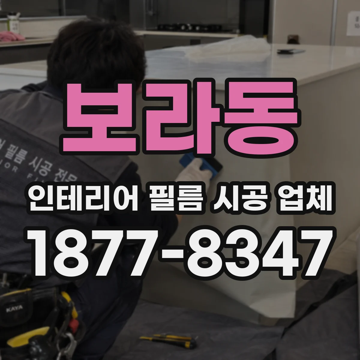 보라동 인테리어 필름 시공 업체