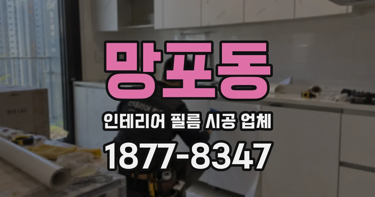 망포동 인테리어 필름 시공 업체