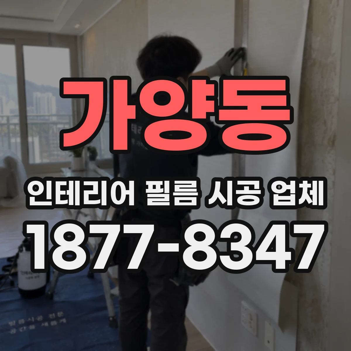 가양동 인테리어 필름 시공 업체