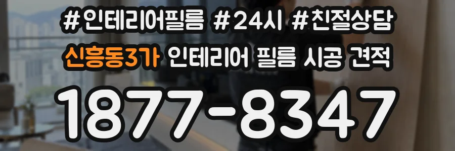 신흥동3가 인테리어 필름 시공 견적