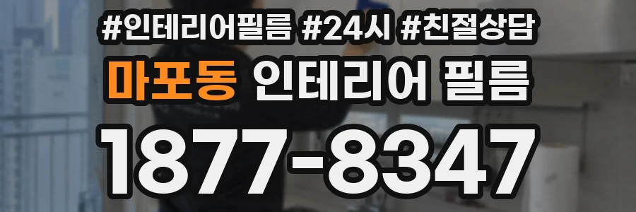 마포동 인테리어 필름