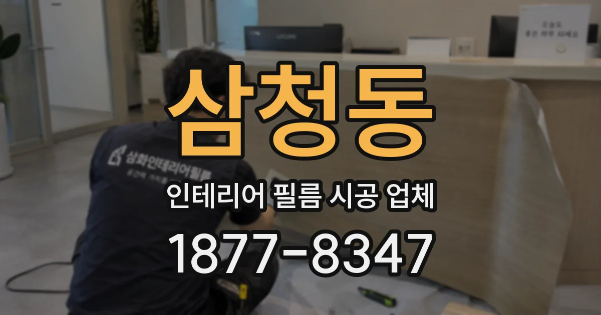 삼청동 인테리어 필름 시공 업체