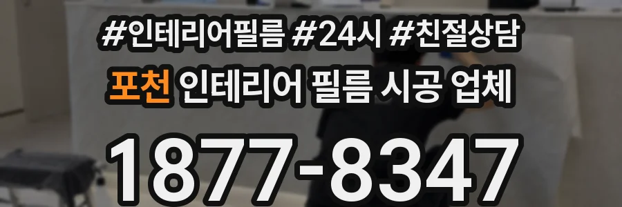 포천 인테리어 필름 시공 업체