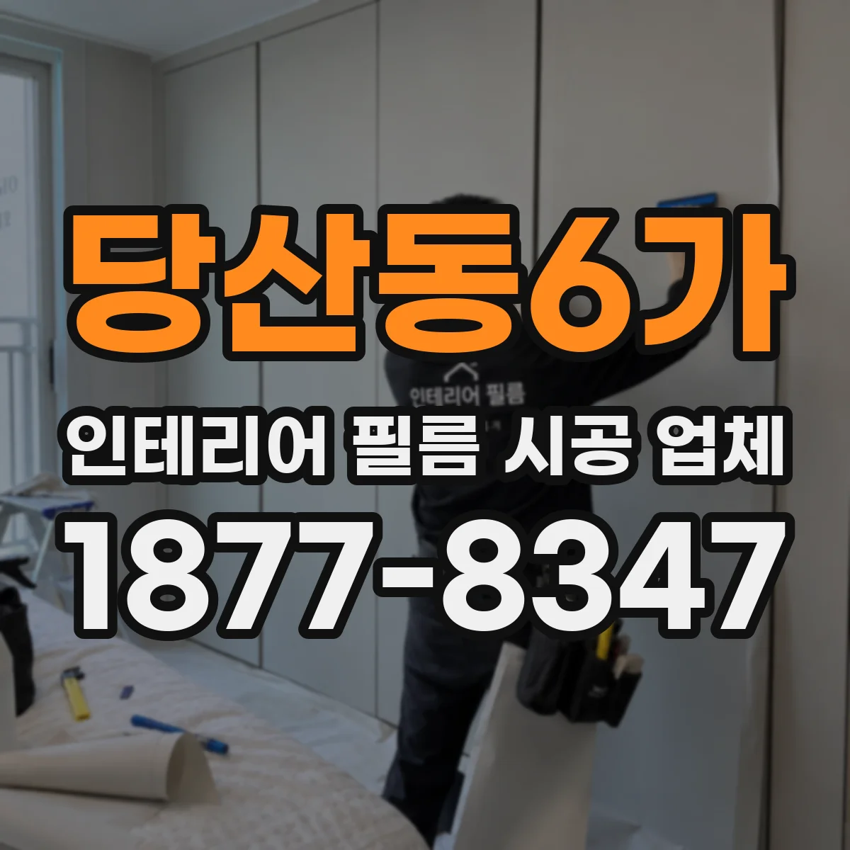 당산동6가 인테리어 필름 시공 업체