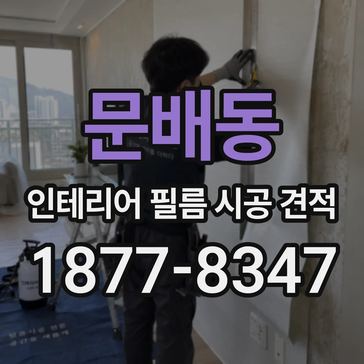 문배동 인테리어 필름 시공 견적