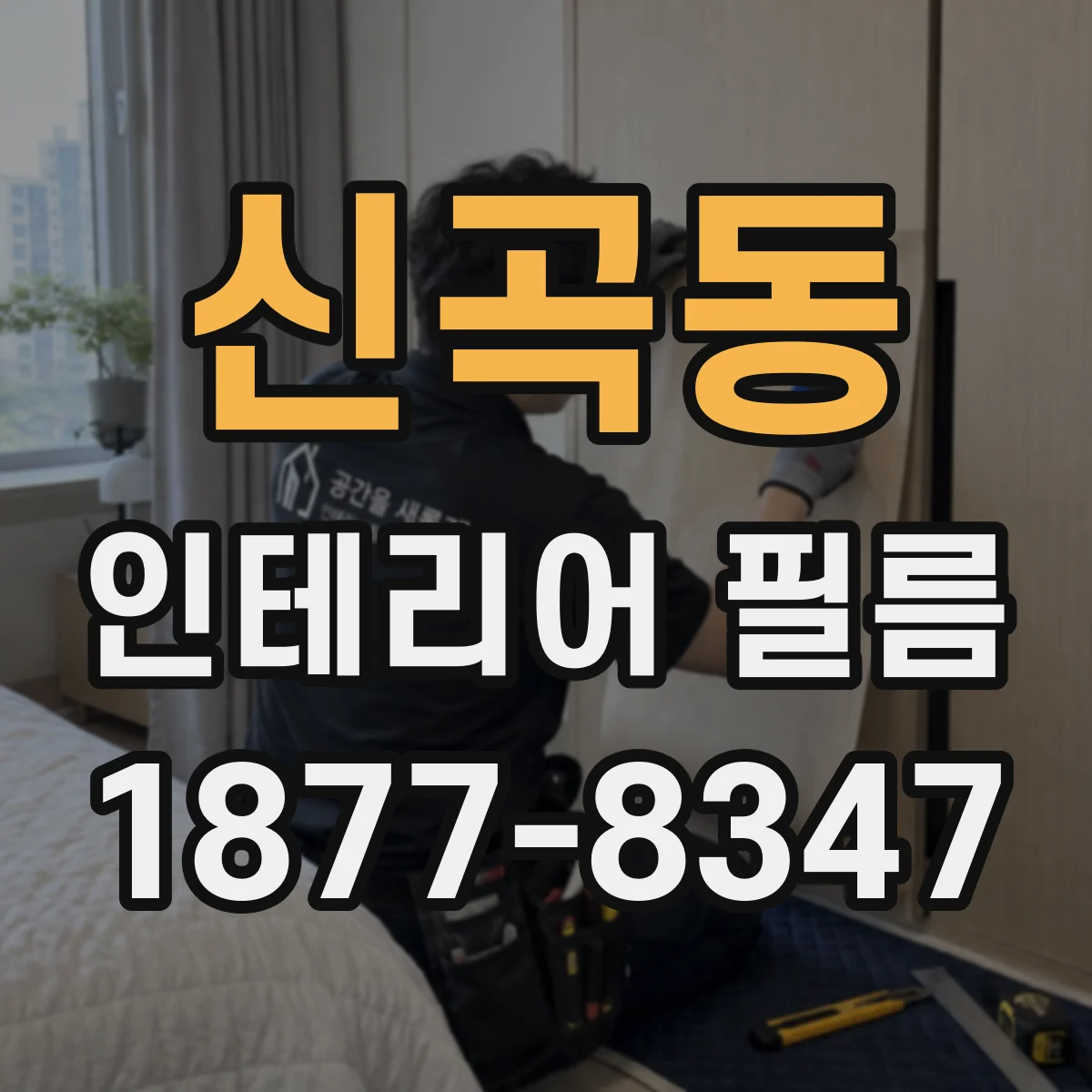 신곡동 인테리어 필름