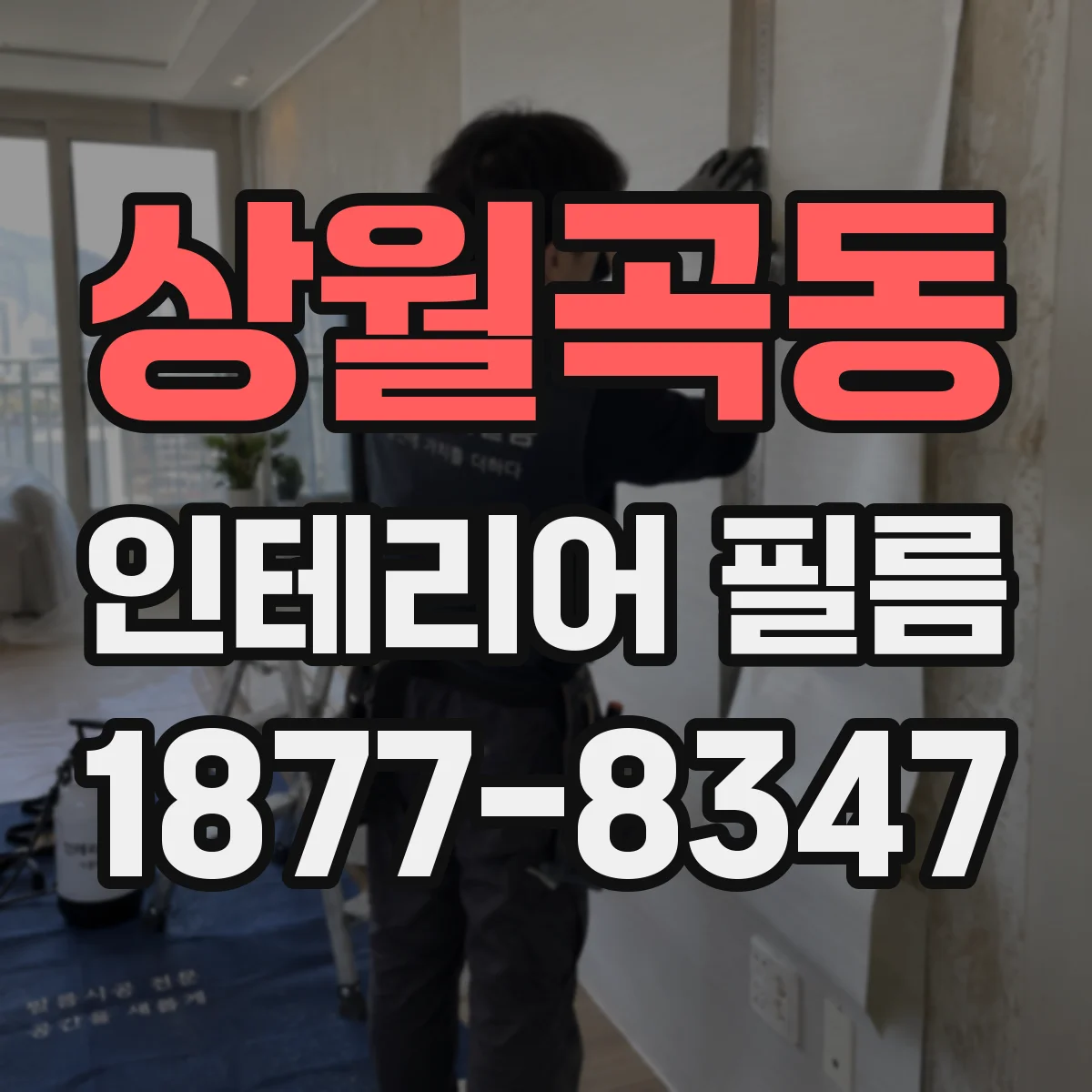 상월곡동 인테리어 필름