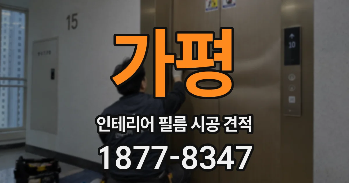 가평 인테리어 필름 시공 견적