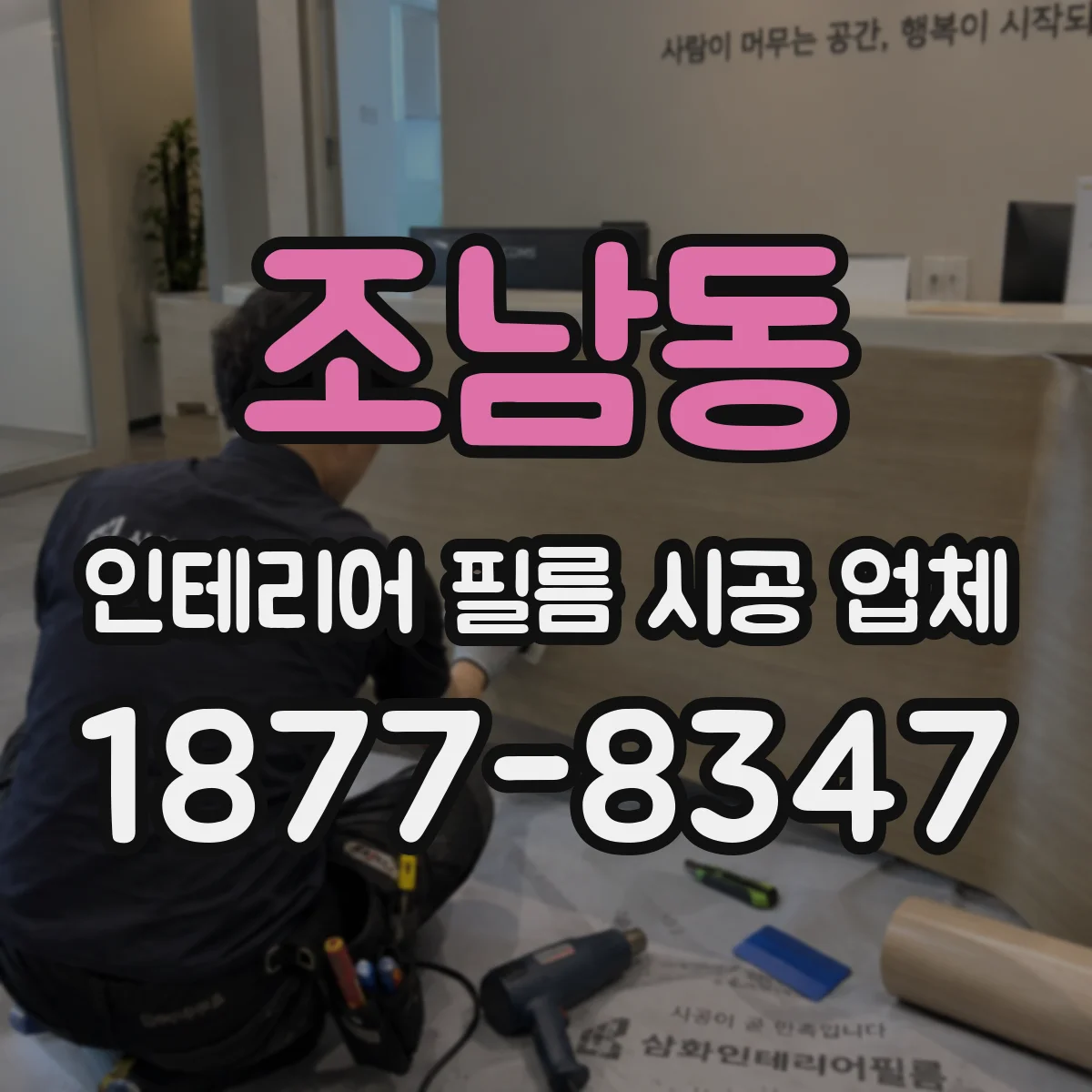 조남동 인테리어 필름 시공 업체