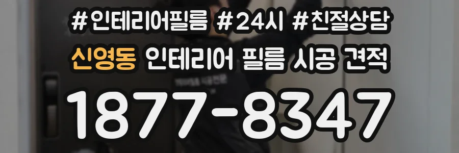 신영동 인테리어 필름 시공 견적