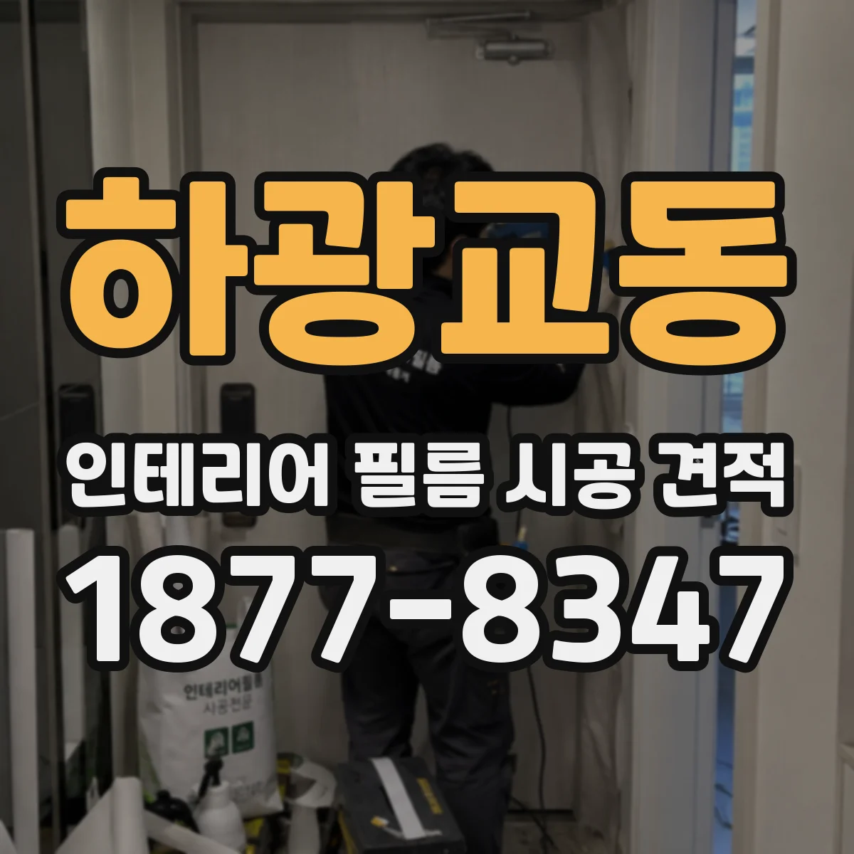 하광교동 인테리어 필름 시공 견적