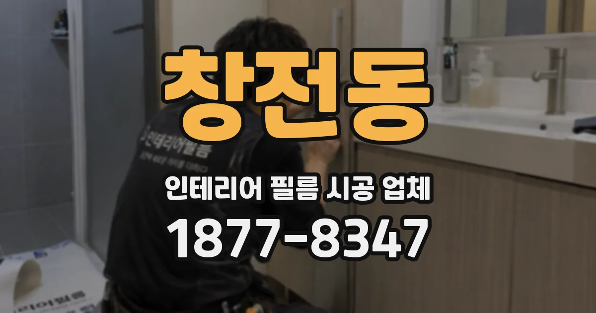 창전동 인테리어 필름 시공 업체