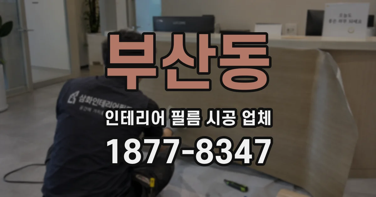 부산동 인테리어 필름 시공 업체