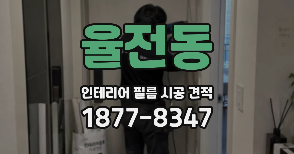 율전동 인테리어 필름 시공 견적