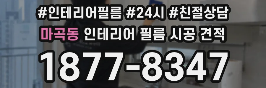 마곡동 인테리어 필름 시공 견적