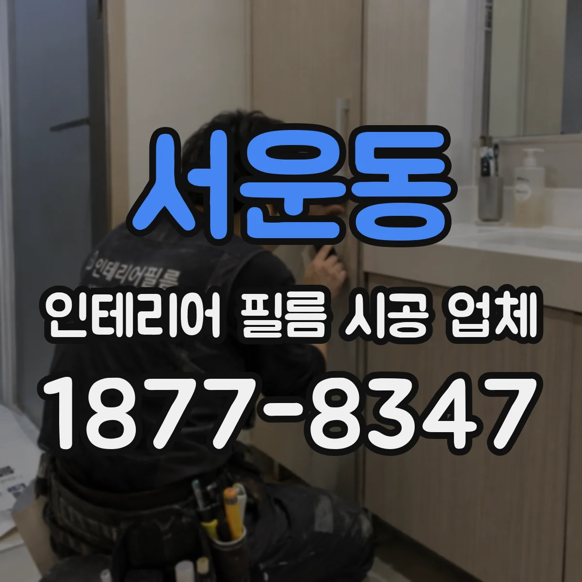 서운동 인테리어 필름 시공 업체