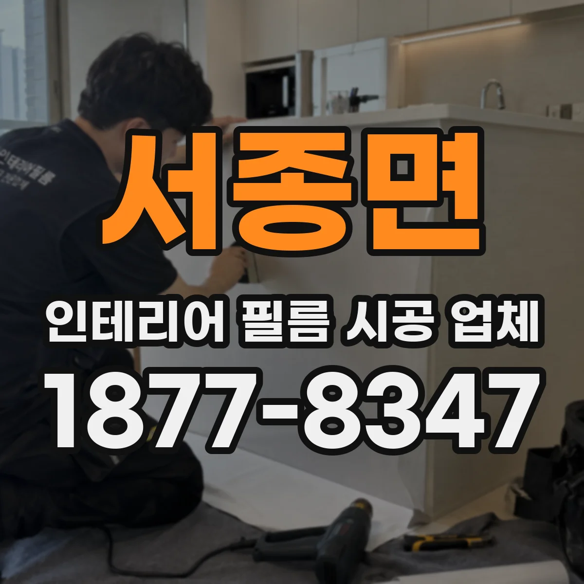 서종면 인테리어 필름 시공 업체
