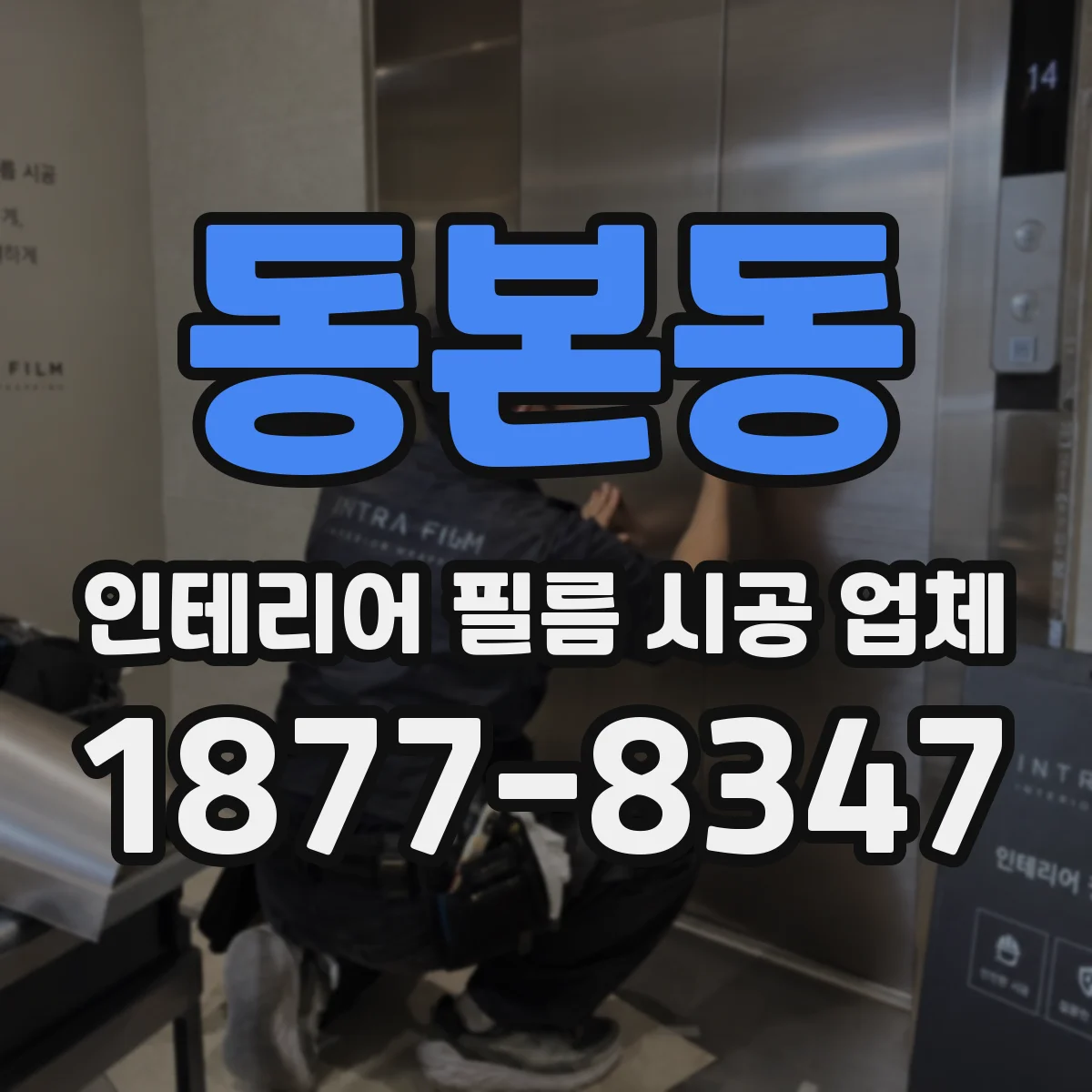동본동 인테리어 필름 시공 업체