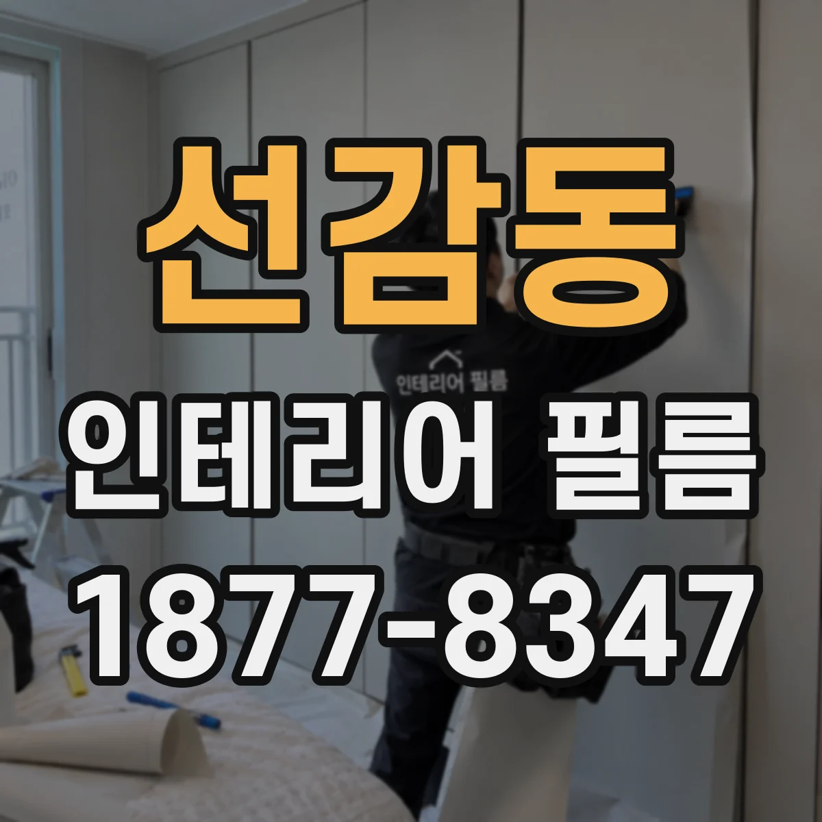 선감동 인테리어 필름