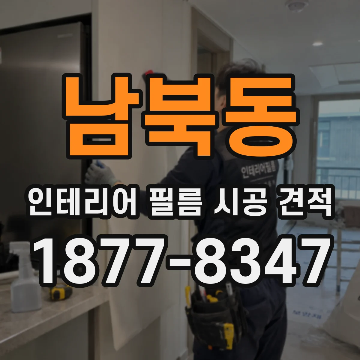 남북동 인테리어 필름 시공 견적